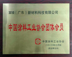 中國涂料工業協會團體會員